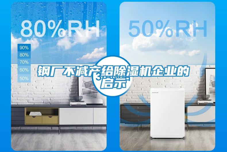 钢厂不减产给91香蕉视频下载网站企业的启示