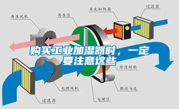 购买工业加湿器时，一定要注意这些