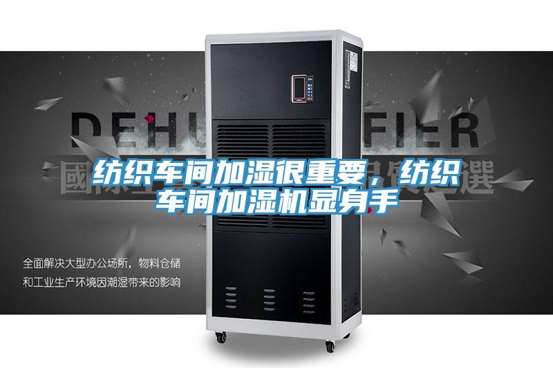 纺织车间加湿很重要，纺织车间加湿机显身手