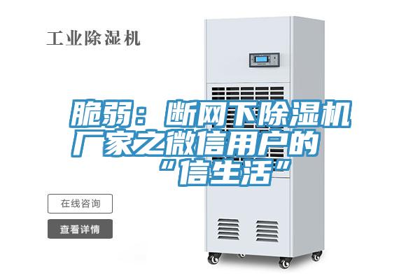 脆弱：断网下91香蕉视频下载网站厂家之微信用户的“信生活”