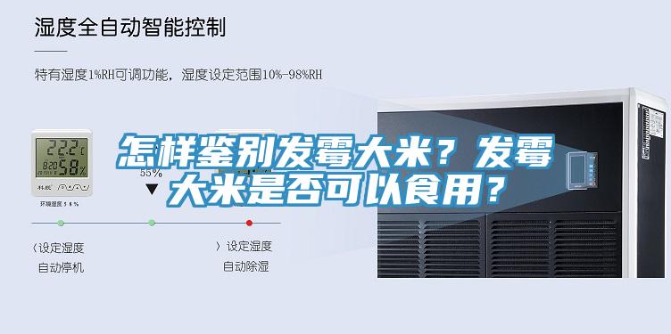 怎样鉴别发霉大米？发霉大米是否可以食用？