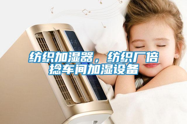 纺织加湿器，纺织厂倍捻车间加湿设备