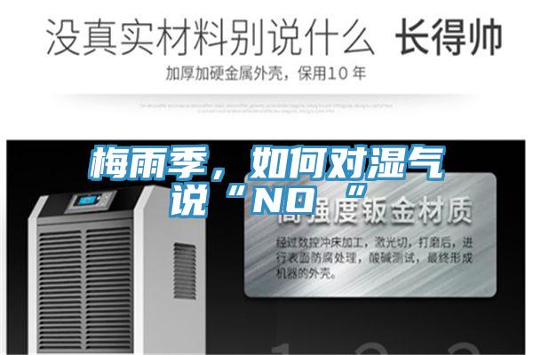 梅雨季，如何对湿气说“NO ”