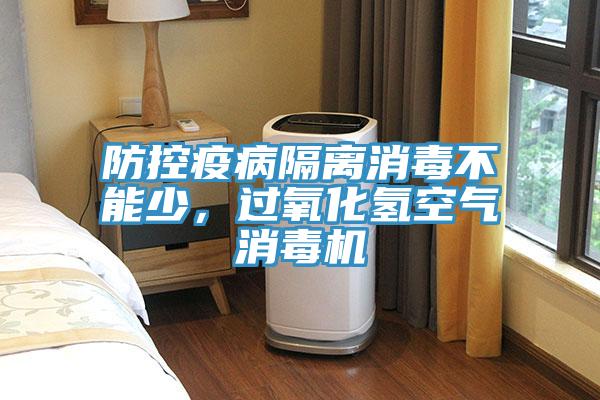 防控疫病隔离消毒不能少，过氧化氢空气消毒机