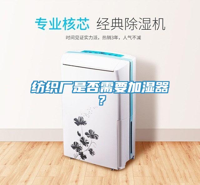 纺织厂是否需要加湿器？