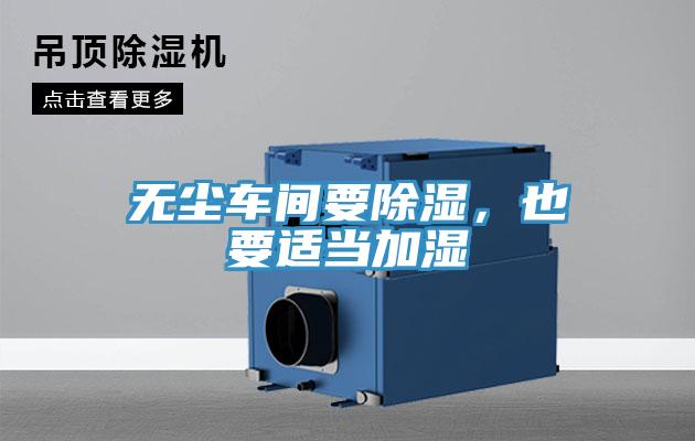 无尘车间要除湿，也要适当加湿