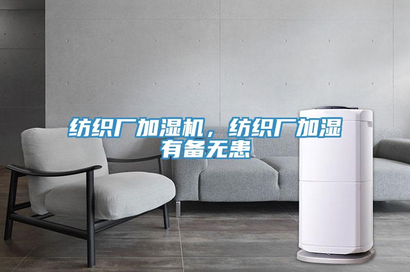 纺织厂加湿机，纺织厂加湿有备无患