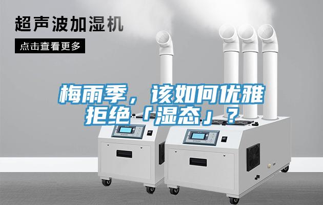 梅雨季，该如何优雅拒绝「湿态」？