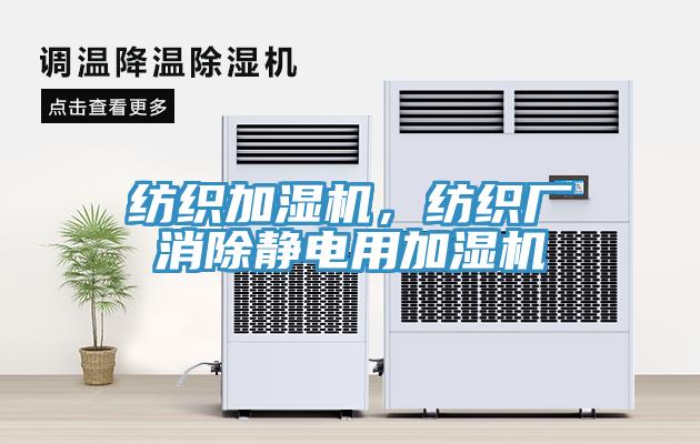 纺织加湿机，纺织厂消除静电用加湿机