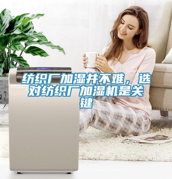 纺织厂加湿并不难，选对纺织厂加湿机是关键