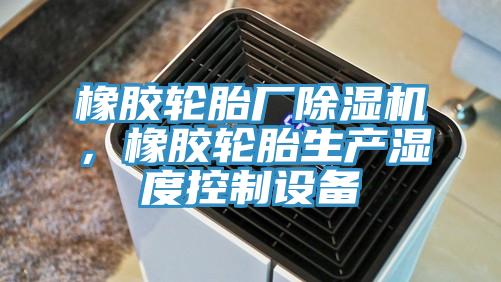 橡胶轮胎厂91香蕉视频下载网站，橡胶轮胎生产湿度控制设备
