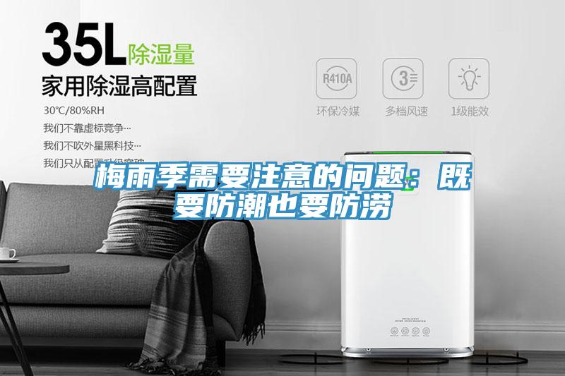梅雨季需要注意的问题：既要防潮也要防涝
