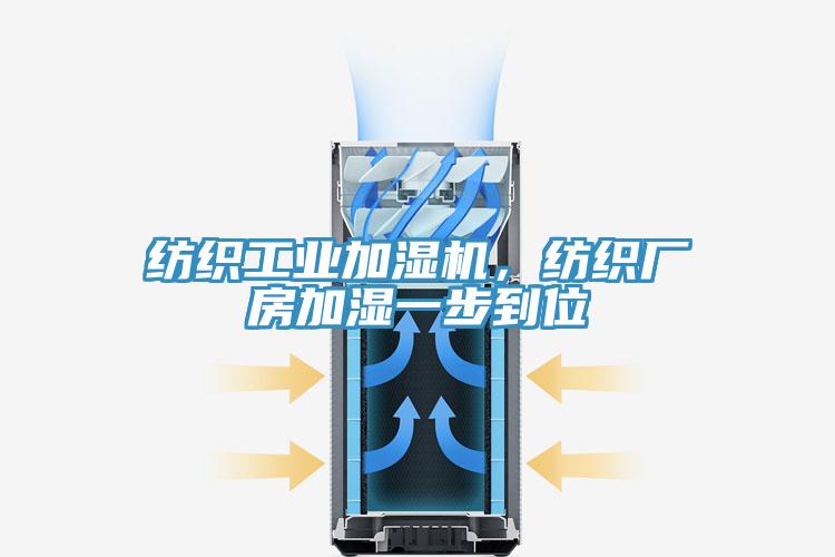 纺织工业加湿机，纺织厂房加湿一步到位
