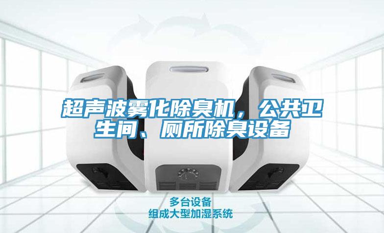 超声波雾化除臭机，公共卫生间、厕所除臭设备