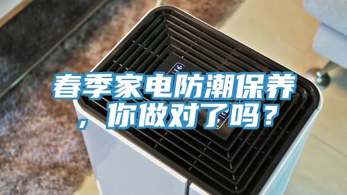 春季家电防潮保养，你做对了吗？