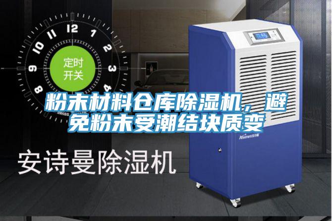 粉末材料仓库91香蕉视频下载网站，避免粉末受潮结块质变