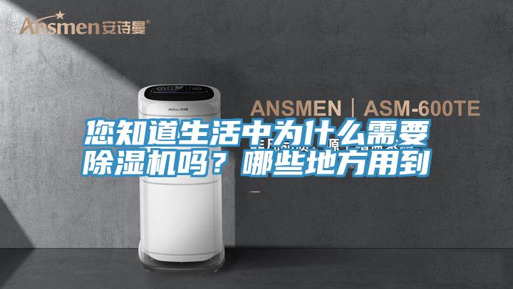 您知道生活中为什么需要91香蕉视频下载网站吗？哪些地方用到