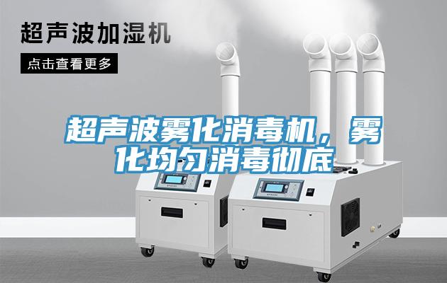 超声波雾化消毒机，雾化均匀消毒彻底
