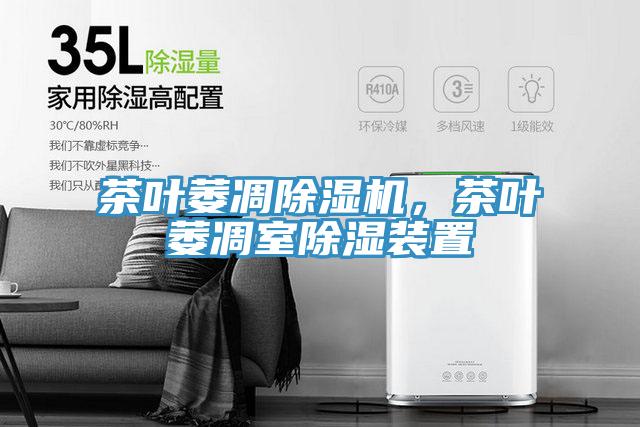 茶叶萎凋91香蕉视频下载网站，茶叶萎凋室除湿装置