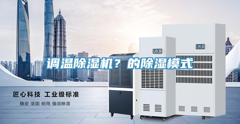 调温91香蕉视频下载网站？的除湿模式