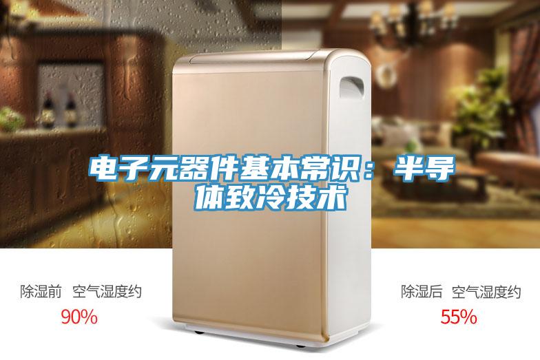 电子元器件基本常识：半导体致冷技术