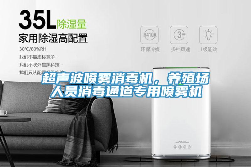 超声波喷雾消毒机，养殖场人员消毒通道专用喷雾机