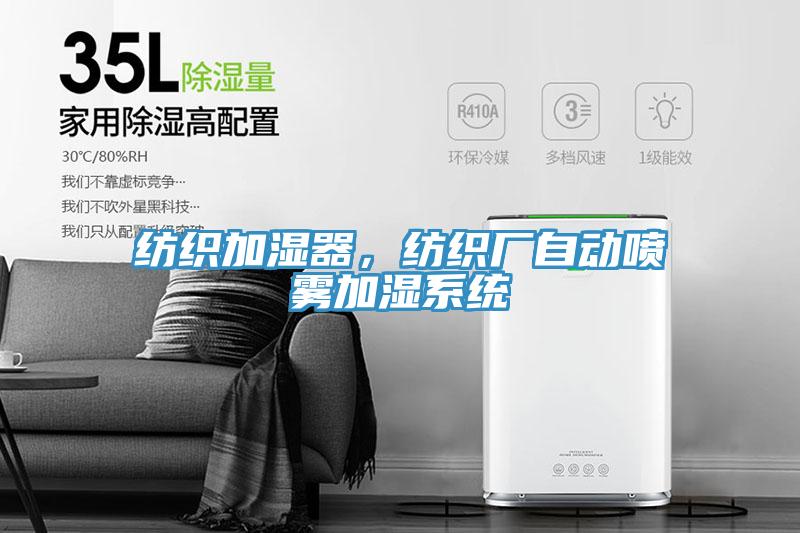 纺织加湿器，纺织厂自动喷雾加湿系统