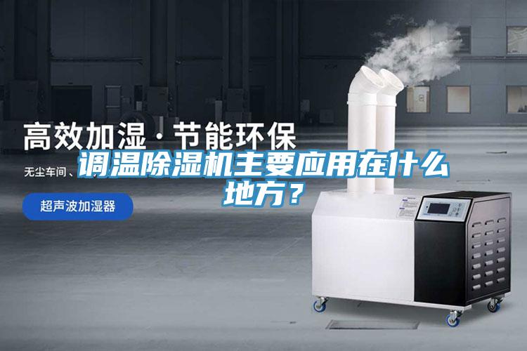 调温91香蕉视频下载网站主要应用在什么地方？