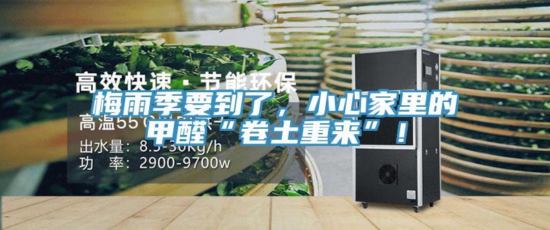 梅雨季要到了，小心家里的甲醛“卷土重来”！