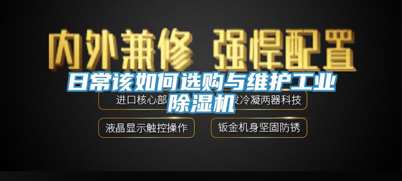 日常该如何选购与维护工业91香蕉视频下载网站