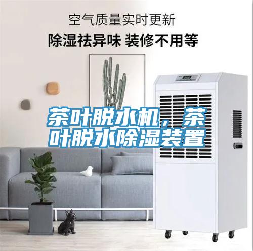 茶叶脱水机，茶叶脱水除湿装置