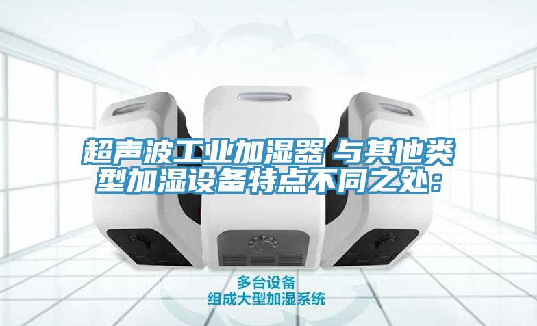 超声波工业加湿器　与其他类型加湿设备特点不同之处：