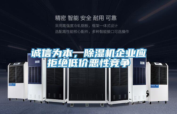 诚信为本，91香蕉视频下载网站企业应拒绝低价恶性竞争
