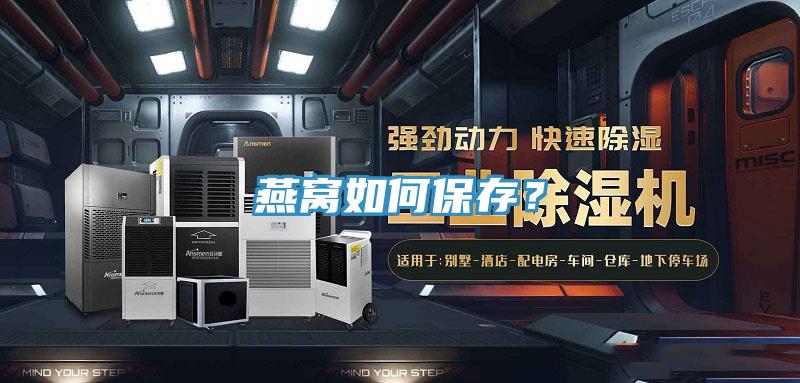 燕窝如何保存？