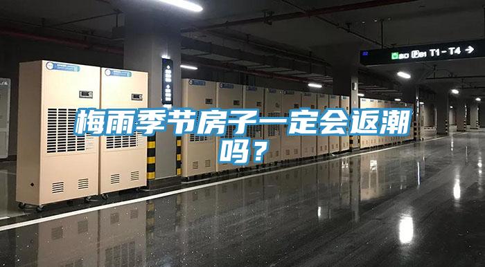 梅雨季节房子一定会返潮吗？
