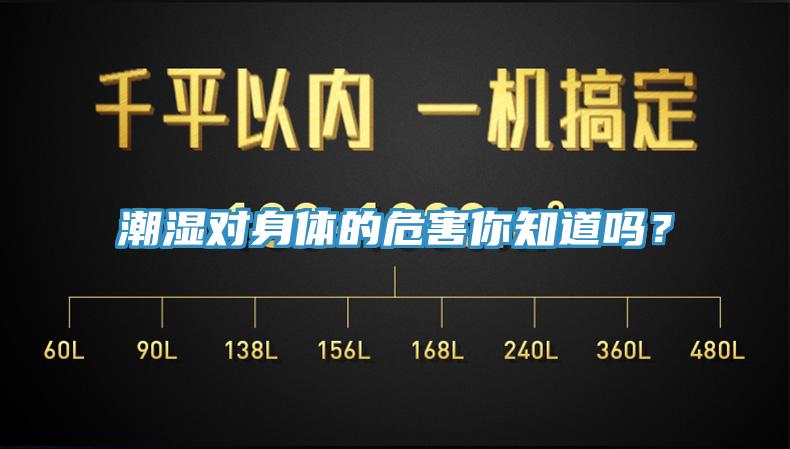 潮湿对身体的危害你知道吗？