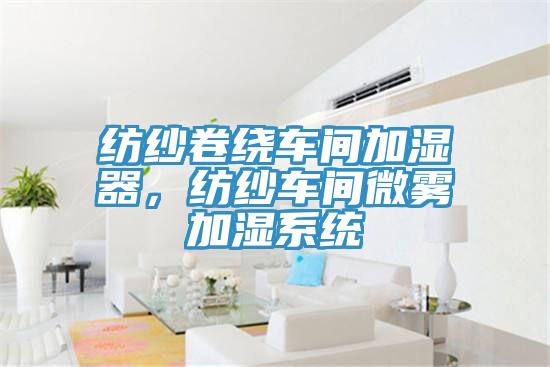 纺纱卷绕车间加湿器，纺纱车间微雾加湿系统