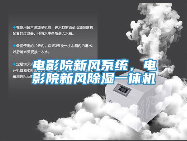 电影院新风系统，电影院新风除湿一体机