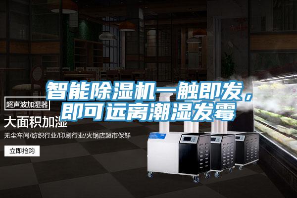 智能91香蕉视频下载网站一触即发，即可远离潮湿发霉