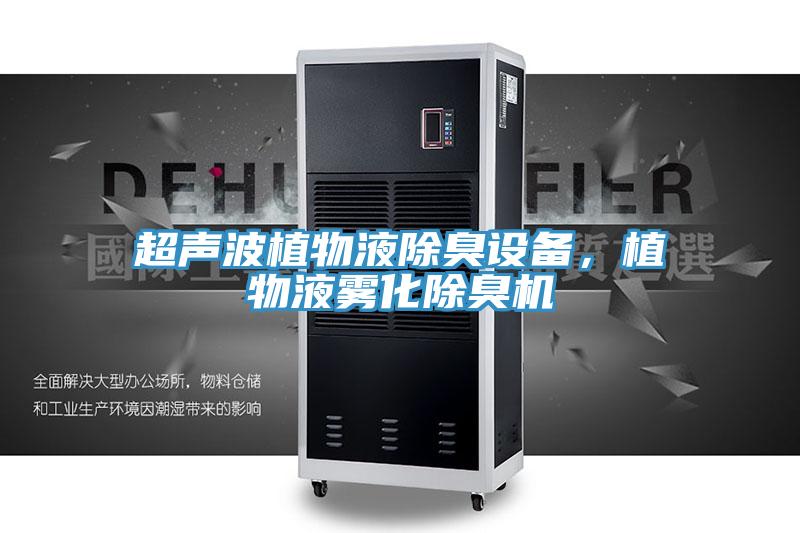 超声波植物液除臭设备，植物液雾化除臭机