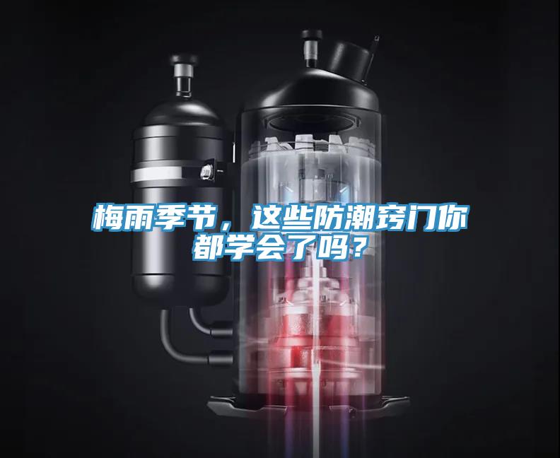 梅雨季节，这些防潮窍门你都学会了吗？