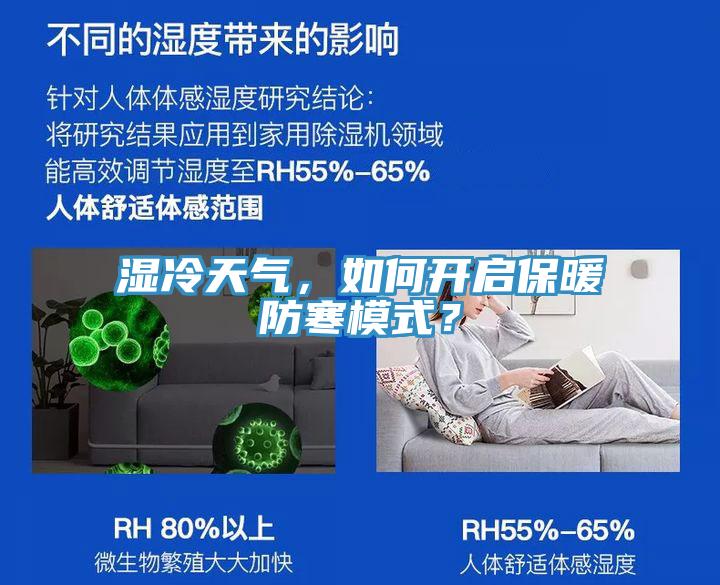 湿冷天气，如何开启保暖防寒模式？