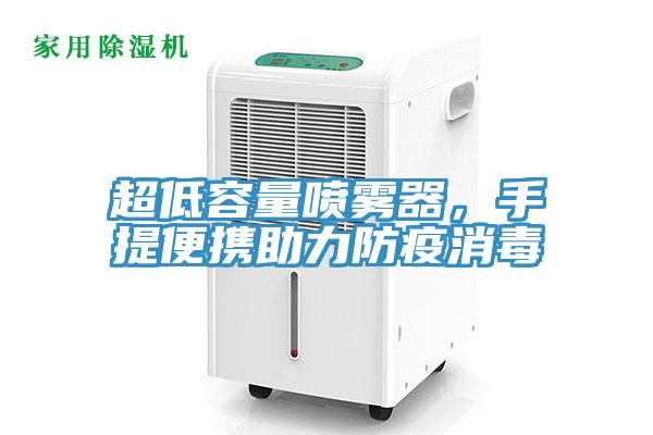 超低容量喷雾器，手提便携助力防疫消毒