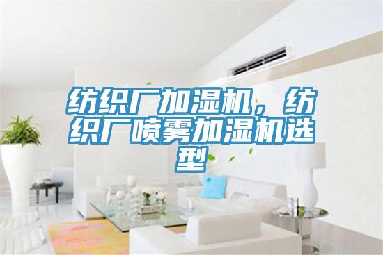纺织厂加湿机，纺织厂喷雾加湿机选型