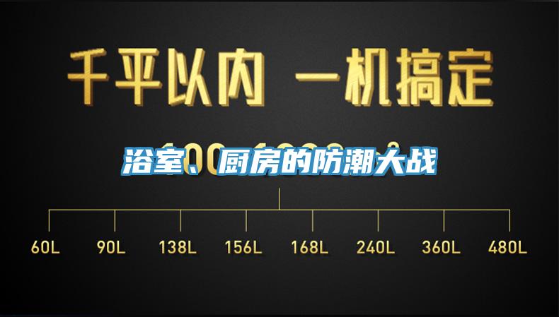 浴室、厨房的防潮大战