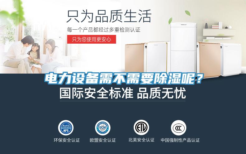 电力设备需不需要除湿呢？
