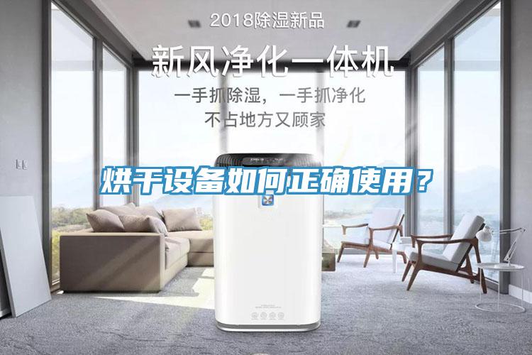 烘干设备如何正确使用？
