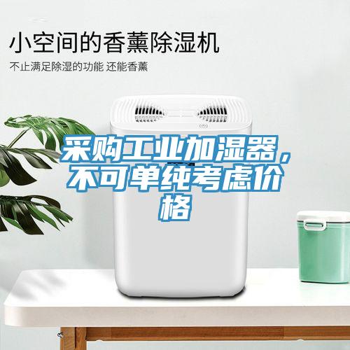 采购工业加湿器，不可单纯考虑价格