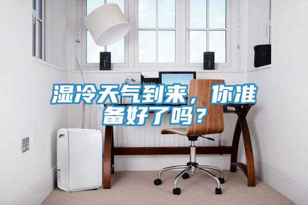 湿冷天气到来，你准备好了吗？