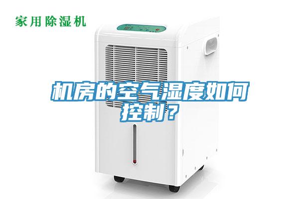 机房的空气湿度如何控制？